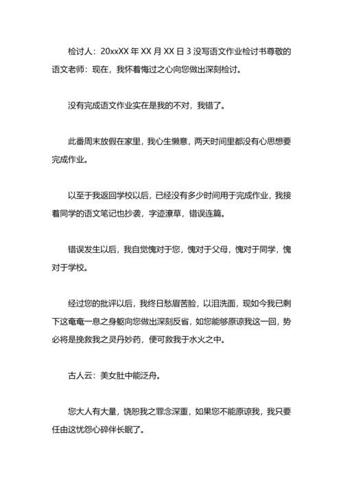 语文作业没写检讨书.docx