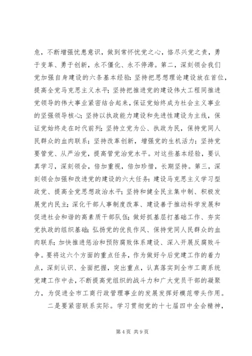 市工商局贯彻党的十七届四中全会精神的意见.docx