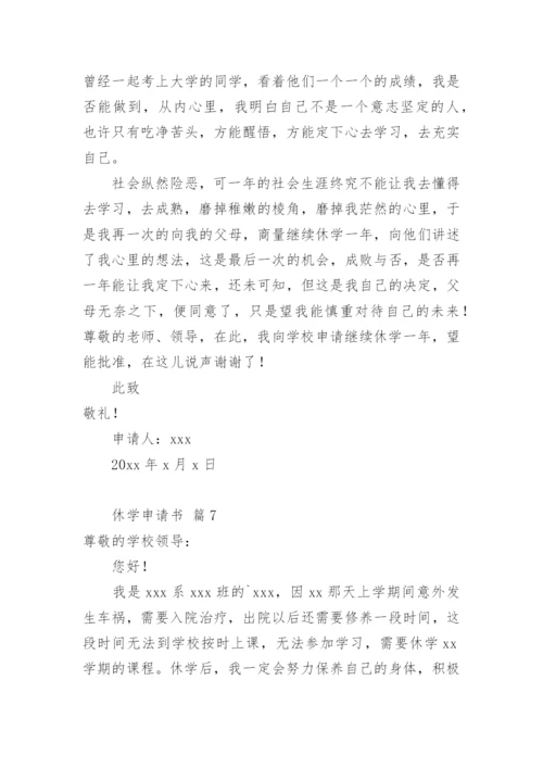 休学申请书.docx