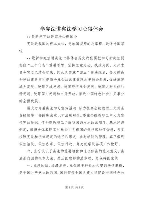 学宪法讲宪法学习心得体会.docx