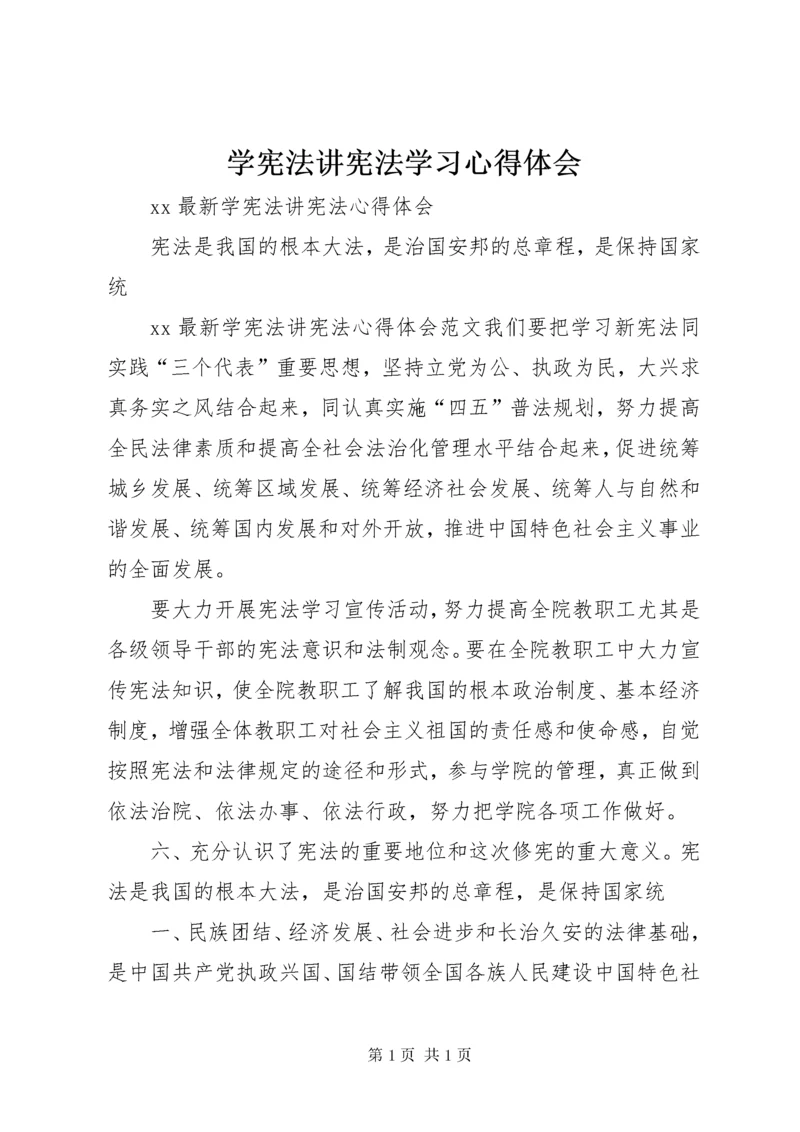 学宪法讲宪法学习心得体会.docx