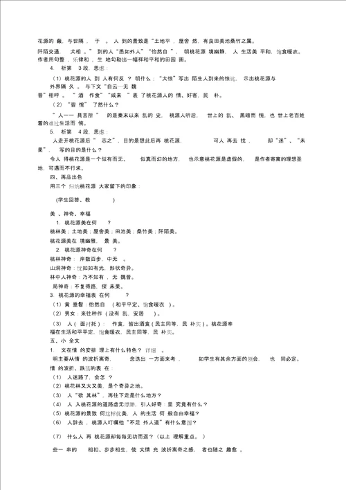 桃花源记教学设计20210512093541