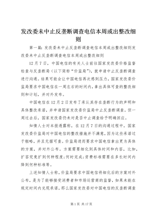 发改委未中止反垄断调查电信本周或出整改细则.docx