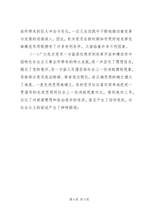 浅论新时期机关党员先锋模范作用发挥的途径和方法 (3).docx