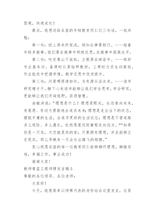 教师青蓝工程师傅发言稿_1.docx