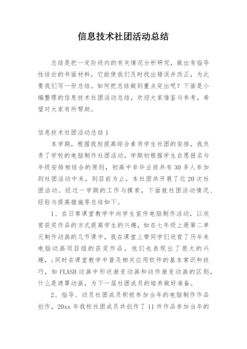 信息技术社团活动总结_1.docx