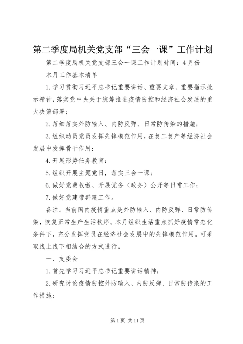 第二季度局机关党支部“三会一课”工作计划.docx