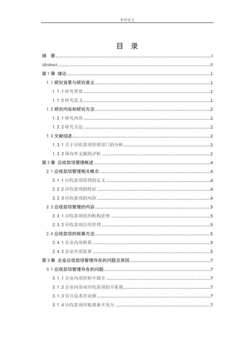 166020214-李章雅-【论文】企业应收款项管理问题研究——以四川长虹为例.docx