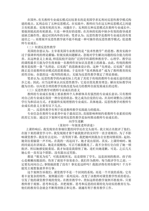 教师专业成长过程中反思性教学模式探索