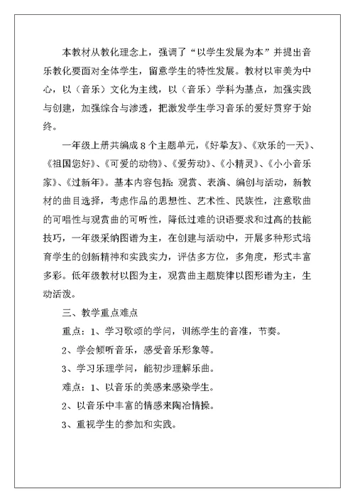 2022年小学教学计划音乐集合五篇