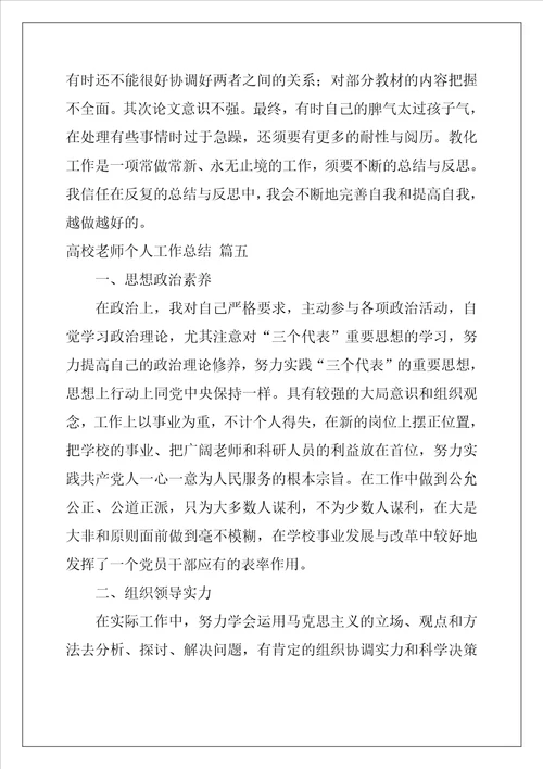 高校教师个人总结优秀10篇