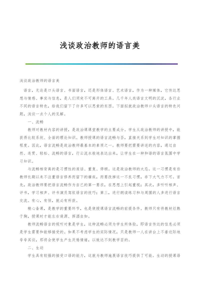 浅谈政治教师的语言美.docx