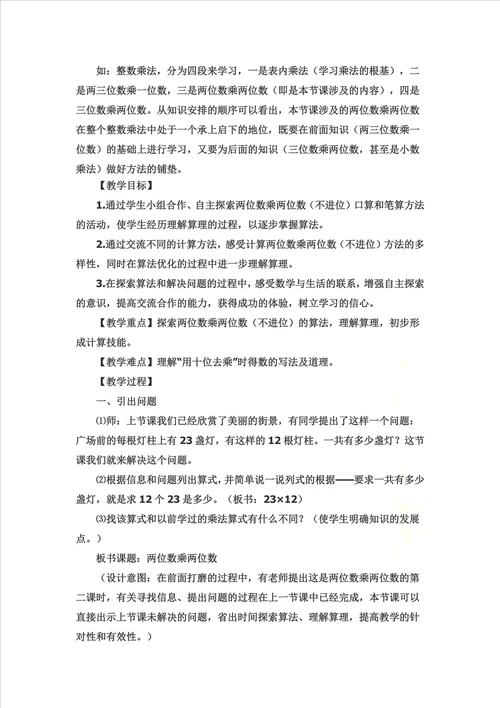 “两位数乘两位数教学设计第三稿