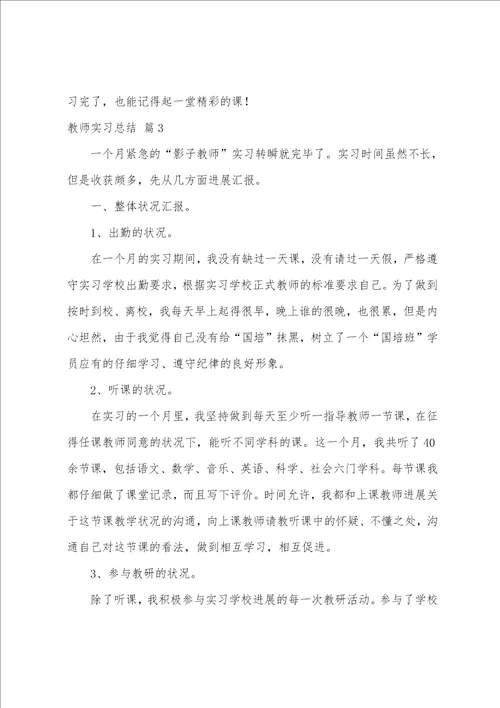 关于教师实习总结模板集合10篇