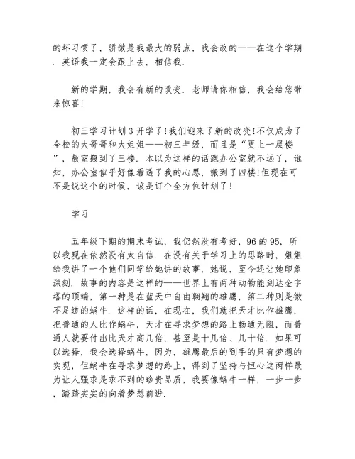 关于初三的学习计划等5篇学习计划