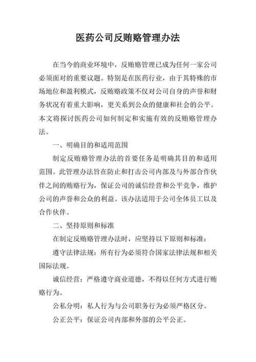 医药公司反贿赂管理办法