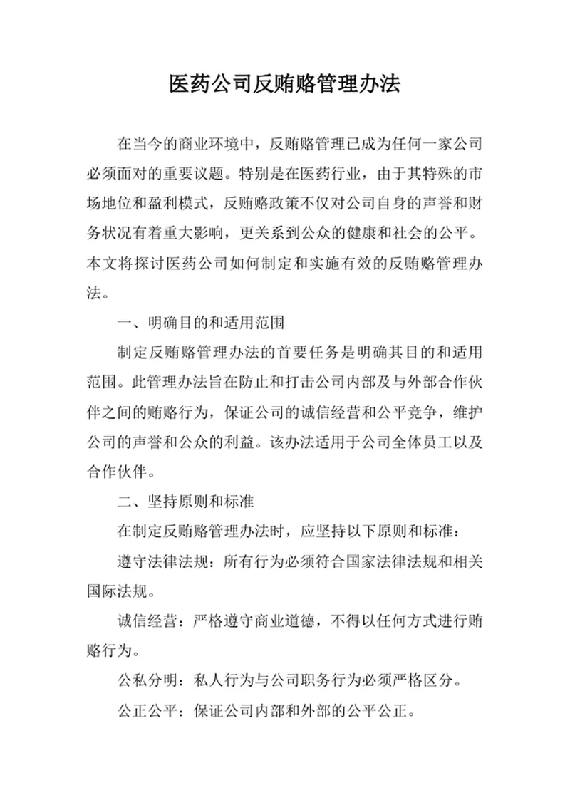 医药公司反贿赂管理办法