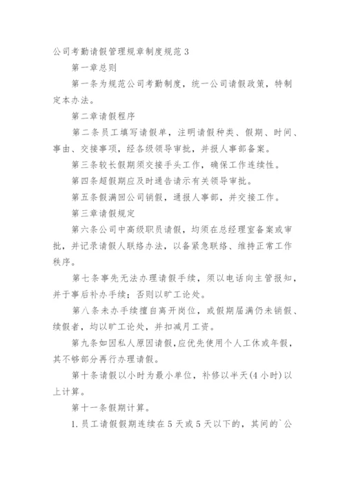 公司考勤请假管理规章制度规范.docx