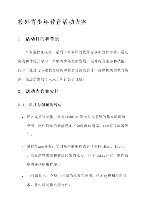校外青少年教育活动方案