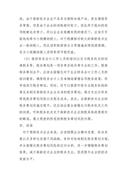 探究高新技术企业的税务筹划