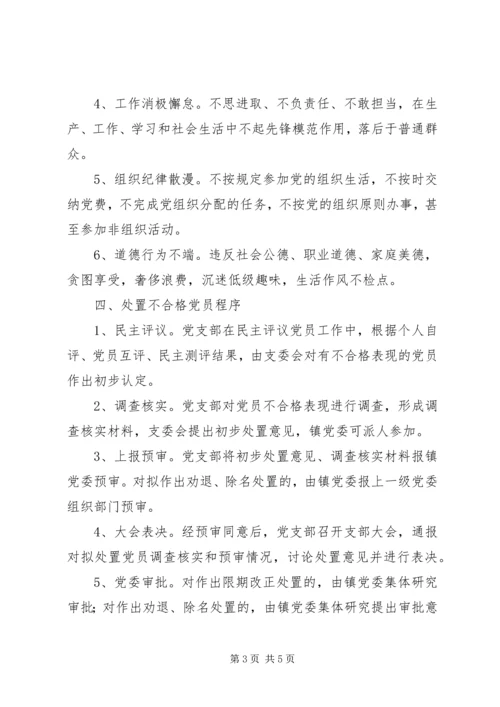 乡镇处置不合格党员工作方案.docx