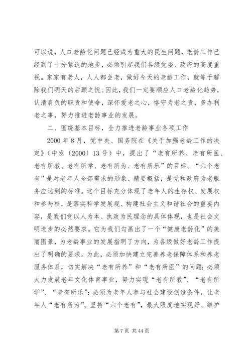 杨军发同志在全市老龄工作委员会全体会议暨.docx