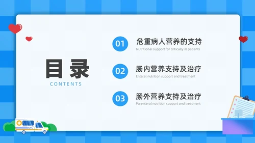 蓝色简约插画危重患者的营养支持和护理培训PPT全民营养周