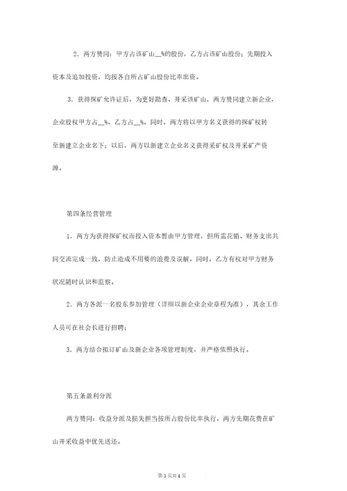矿山合作协议范本