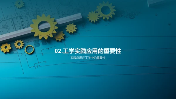 工学实践探秘
