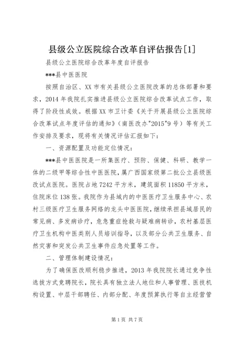 县级公立医院综合改革自评估报告[1] (2).docx