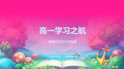 高一学习之航