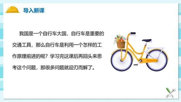 自行车上的工具机械原理PPT课件模板
