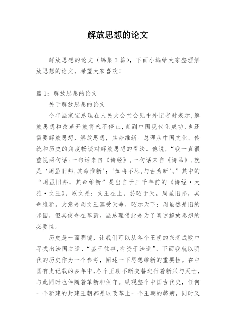 解放思想的论文.docx