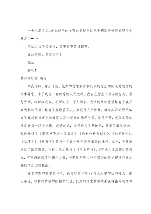 关于教师求职信范文汇编5篇