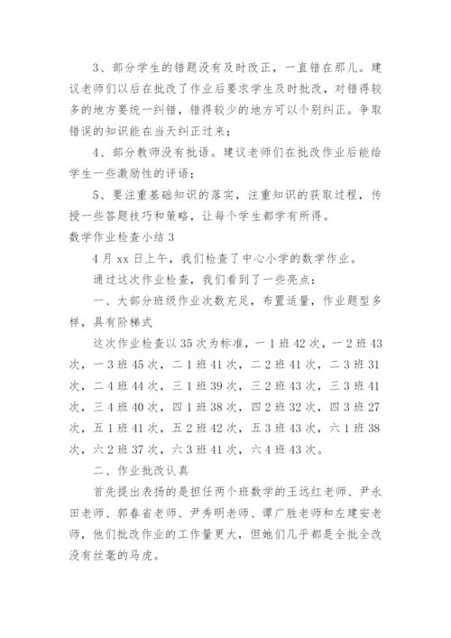 数学作业检查小结.docx
