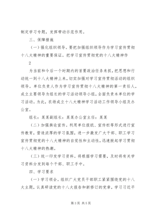 龙泉四小学习贯彻十八大精神实施方案 (3).docx