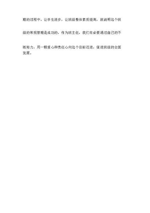 做好班级常规管理工作思考
