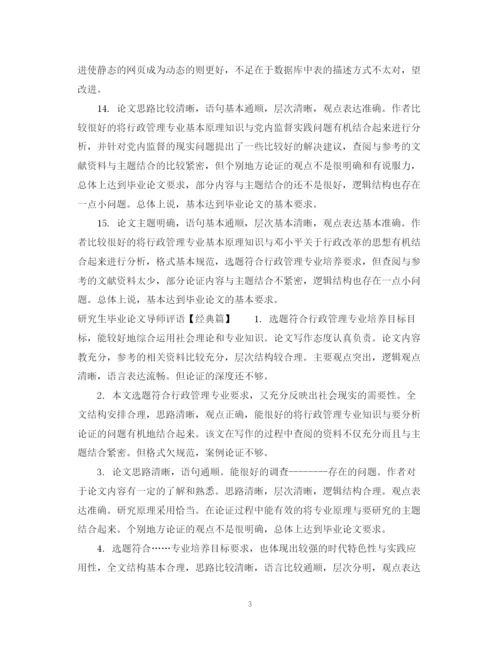 2023年研究生毕业论文导师评语2.docx