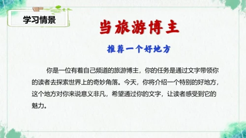 统编版2024-2025学年语文四年级上册第一单元习作 推荐一个好地方-（教学课件）