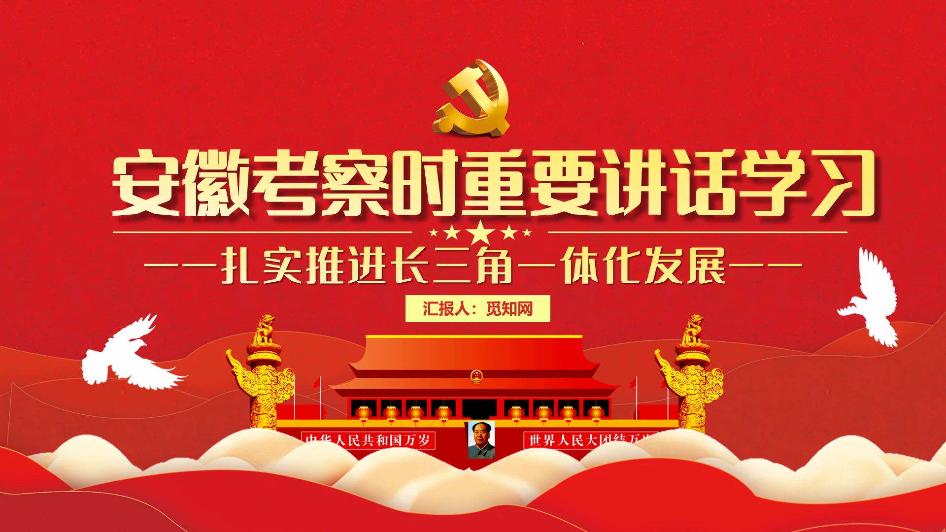 党课安徽考察时重要讲话学习扎实推进长三角一体化发展PPT模板