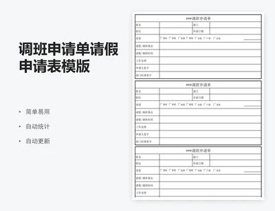 调班申请单请假申请表模版