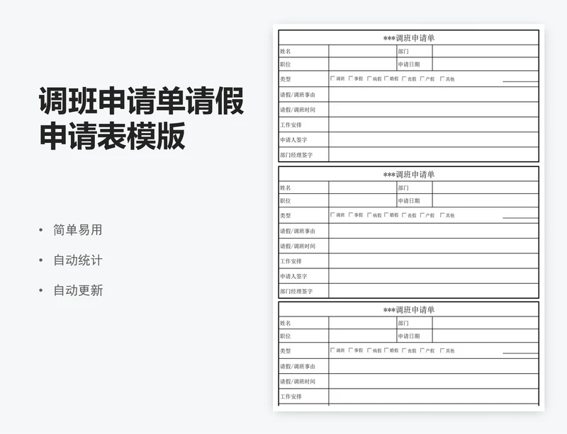 调班申请单请假申请表模版