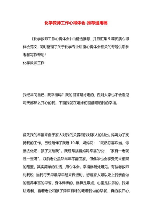 化学教师工作心得体会.docx
