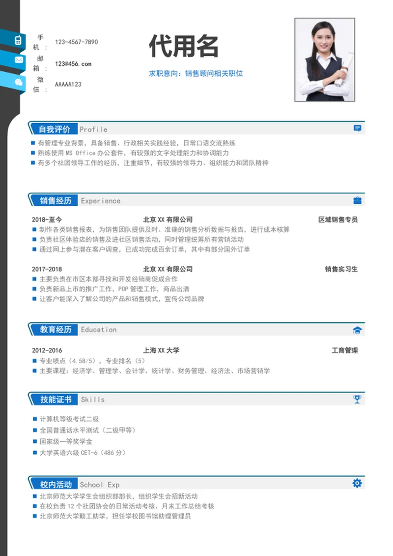 时尚大气销售顾问个人简历模板word简历模板