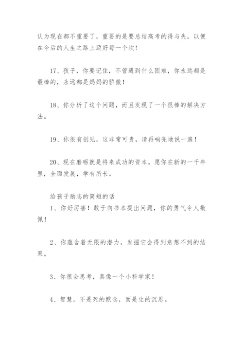 鼓励孩子的经典语句 给孩子励志的简短的话.docx