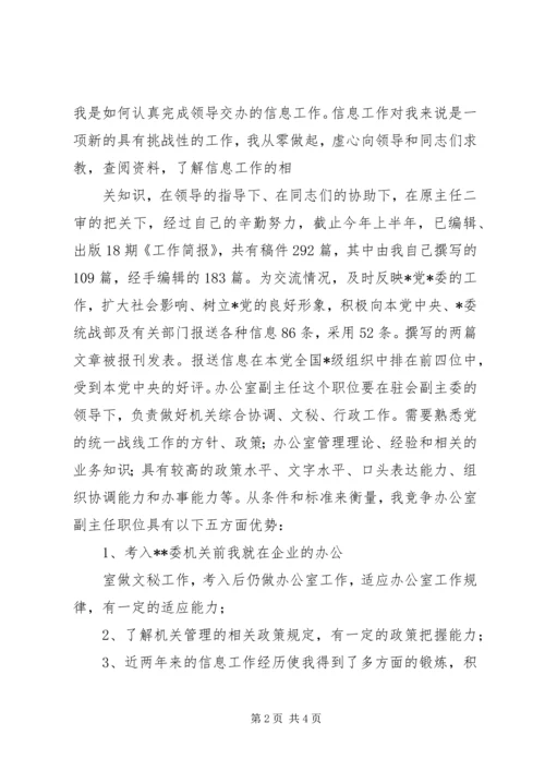 办公室副主任竞聘演说稿 (3).docx