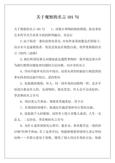 关于观察的名言101句