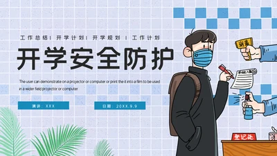 卡通简约开学安全防护通用PPT模板
