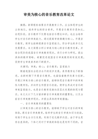 审美为核心的音乐教育改革论文.docx