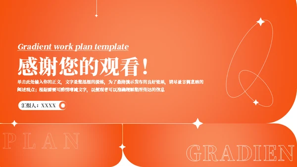橙色渐变色工作计划通用PPT模板